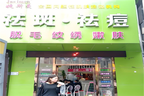 婕斯曼皮肤管理中心加盟
