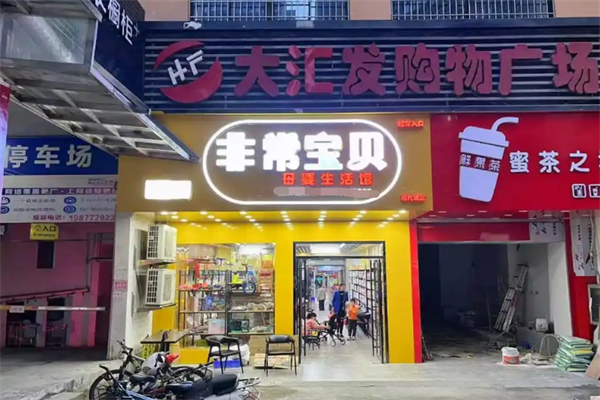 非常宝贝母婴店