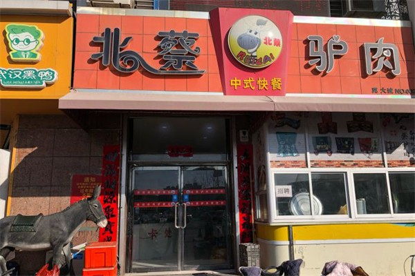 大城北蔡驴肉火烧