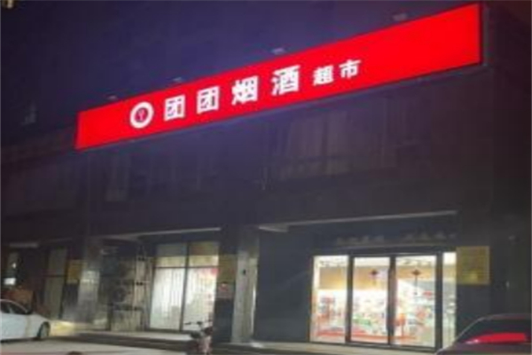 团团便利店