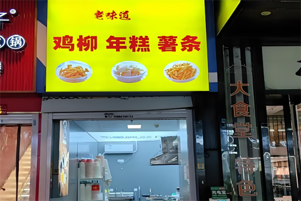 老味道年糕薯条鸡柳