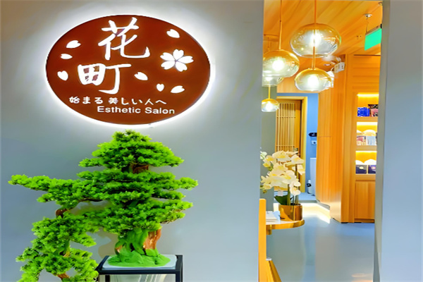 花町日式美肌加盟