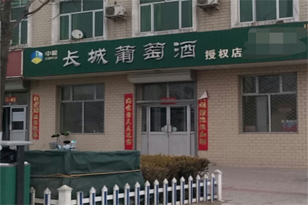 长城葡萄酿酒