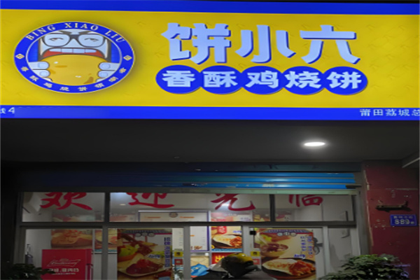 饼小六香秝鸡饼加盟