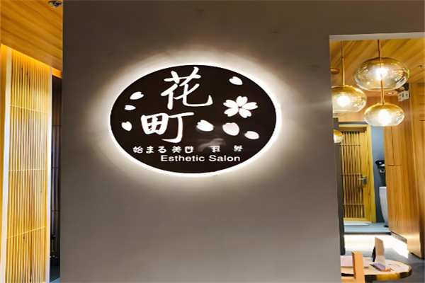 花町日式美肌加盟