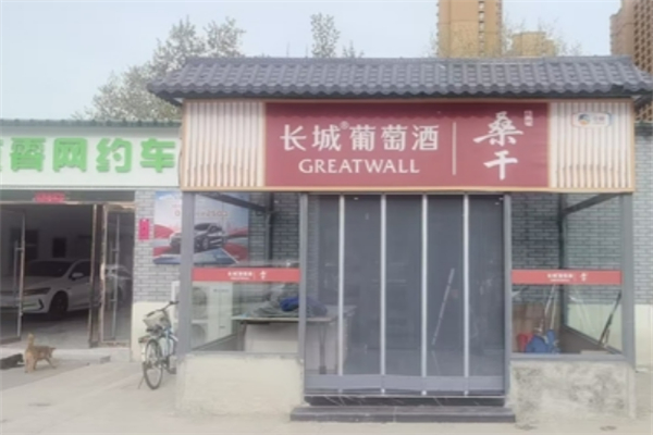 长城葡萄酿酒