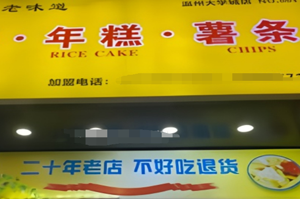 老味道年糕薯条鸡柳