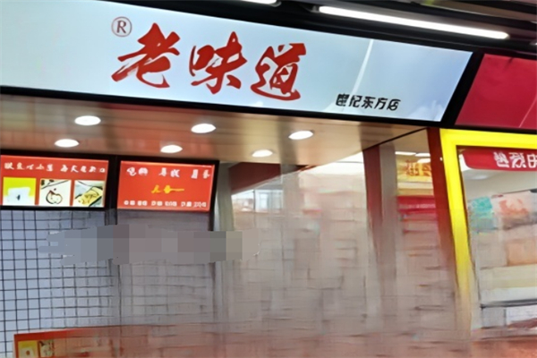 老味道年糕薯条鸡柳