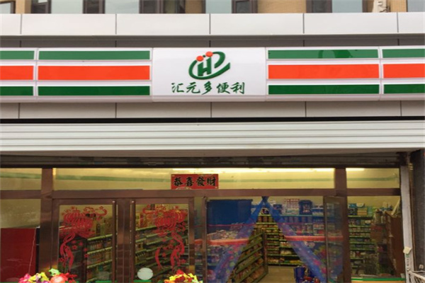 汇元多便利店加盟