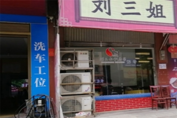 刘三姐肥肠鱼