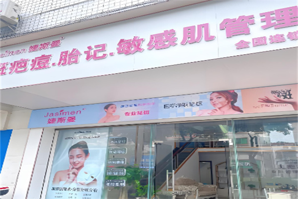 婕斯曼皮肤管理中心加盟