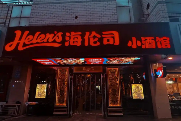 Helens海伦司小酒馆