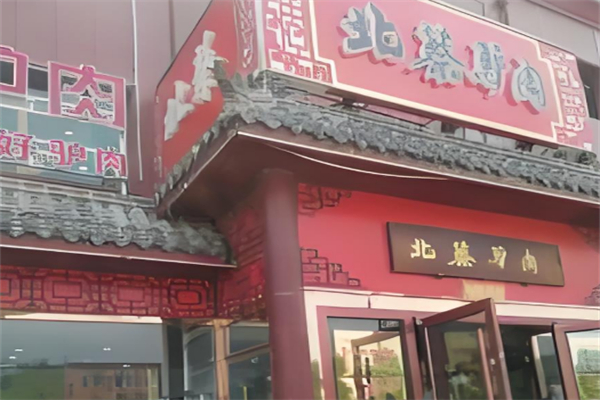 大城北蔡驴肉火烧