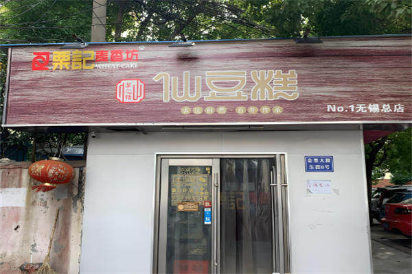 栗记糕点加盟