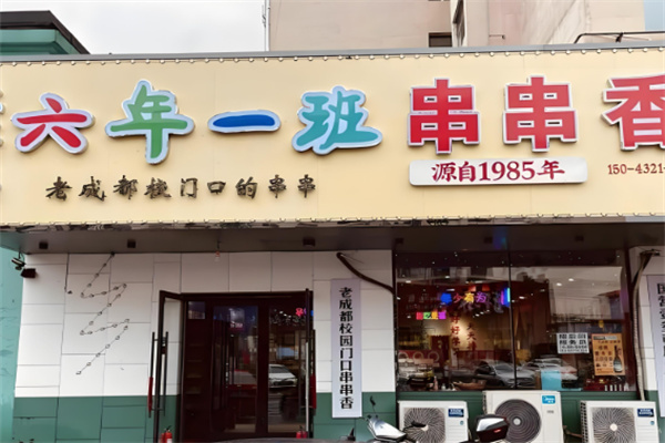 六年级一班串串香加盟