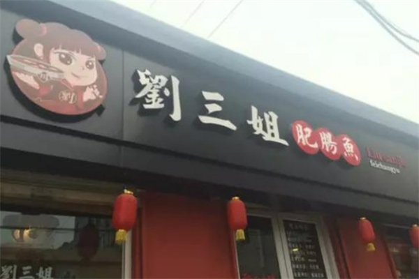 刘三姐肥肠鱼