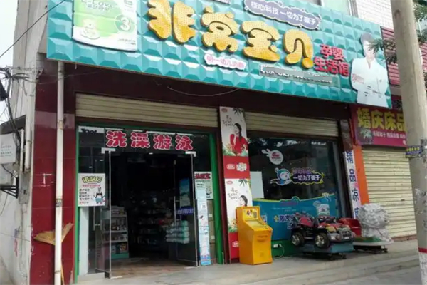 非常宝贝母婴店