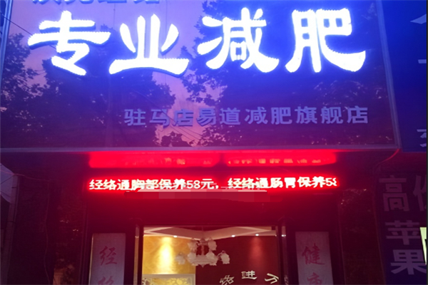 易道经络减肥