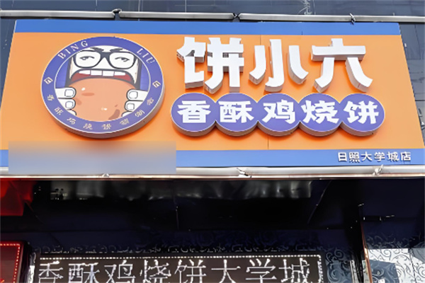 饼小六香秝鸡饼加盟
