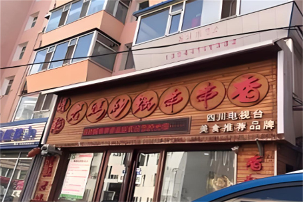 蜀堰老妈砂锅串串香加盟