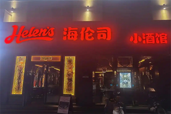 Helens海伦司小酒馆
