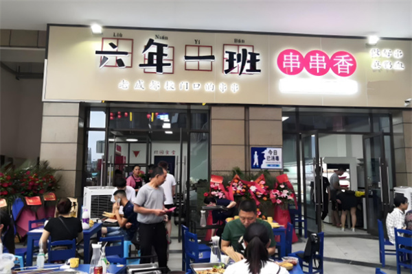 六年级一班串串香加盟