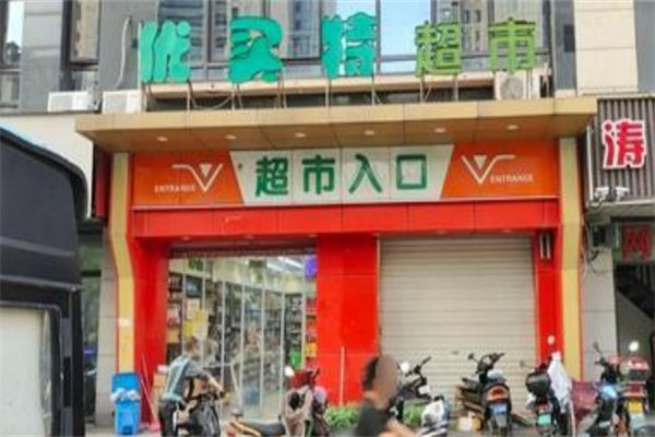 优买特特卖超市