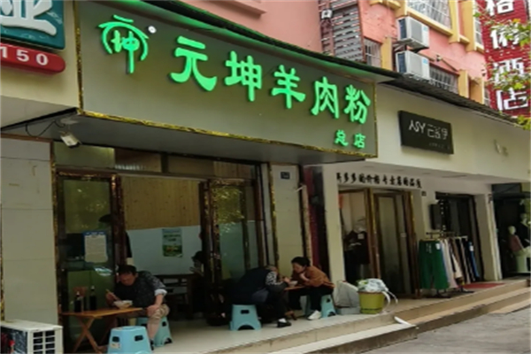 元坤羊肉粉