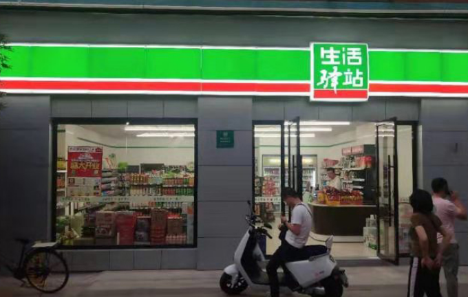 生活驿站便利店加盟