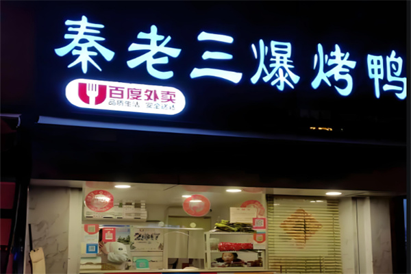 秦老三烤鸭