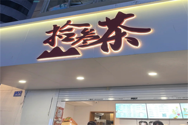 拾叁茶饮品