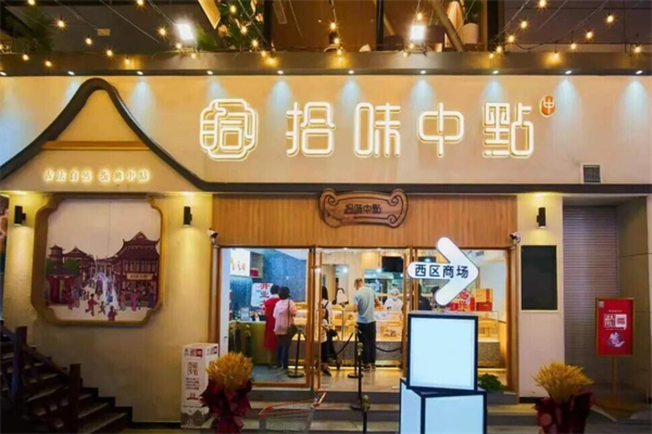 拾味中点现烤糕点