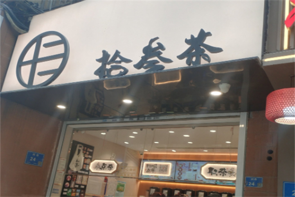 拾叁茶饮品