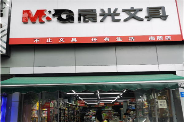 晨光用品