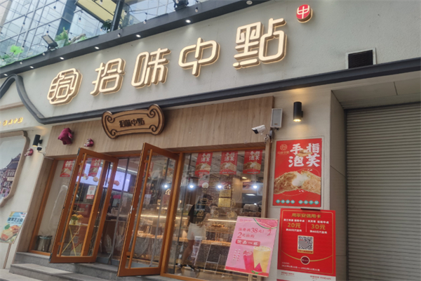 拾味中点现烤糕点