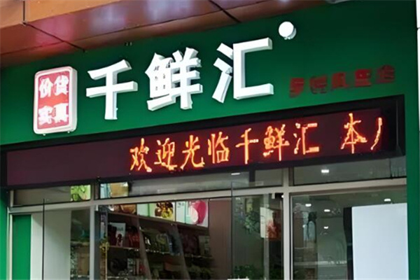 千鲜汇自提点