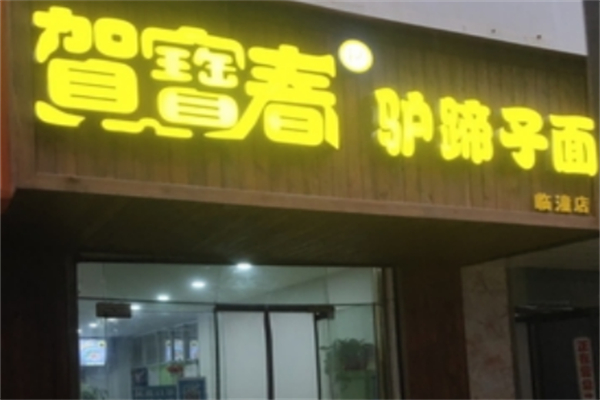 贺宝春驴蹄子面