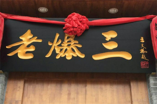 老爆三涮羊肉