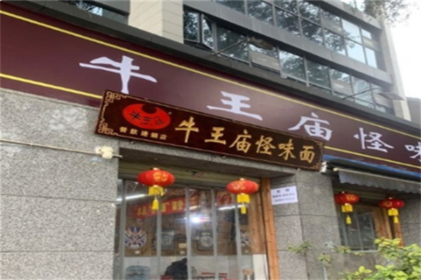 牛王庙怪味砂锅面食
