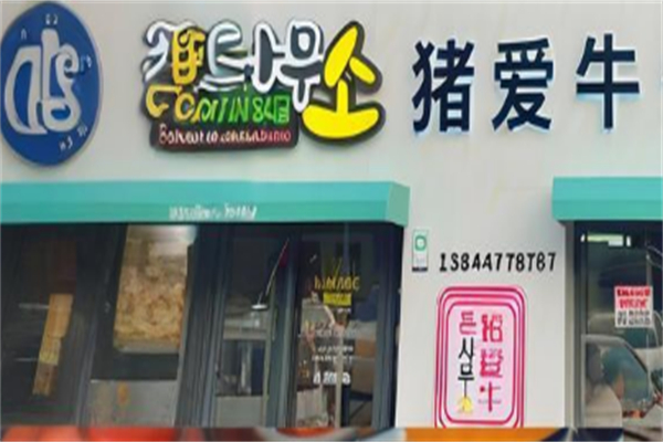 猪爱牛炭烤韩式烤肉
