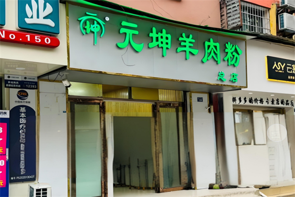 元坤羊肉粉