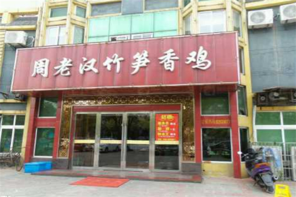 周老汉竹笋鸡