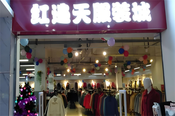 红遍天服饰店加盟