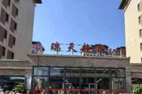 瑞天超市