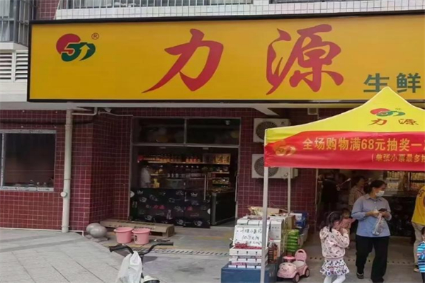 力源连锁超市