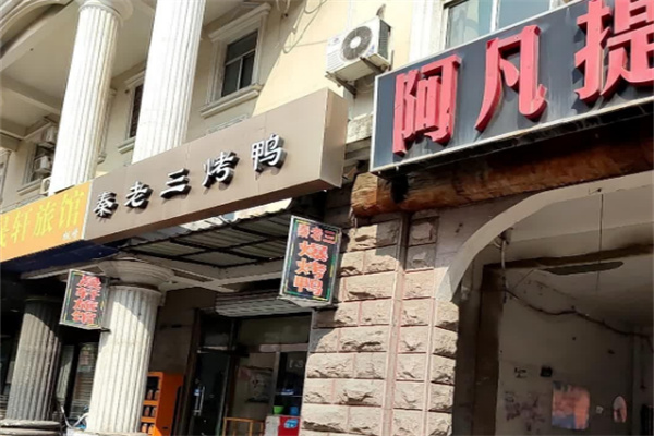 秦老三烤鸭