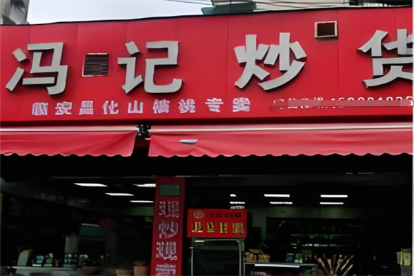 冯记炒货店
