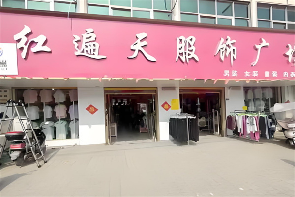 红遍天服饰店加盟