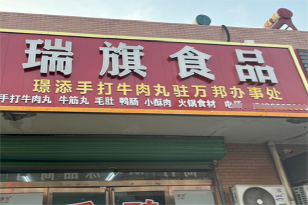 瑞旗食品