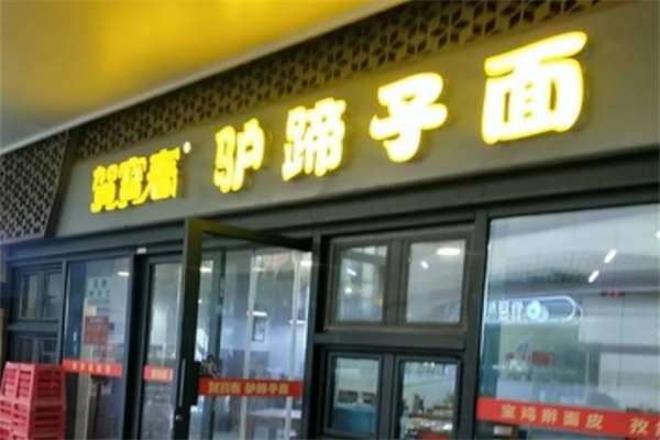 贺宝春驴蹄子面